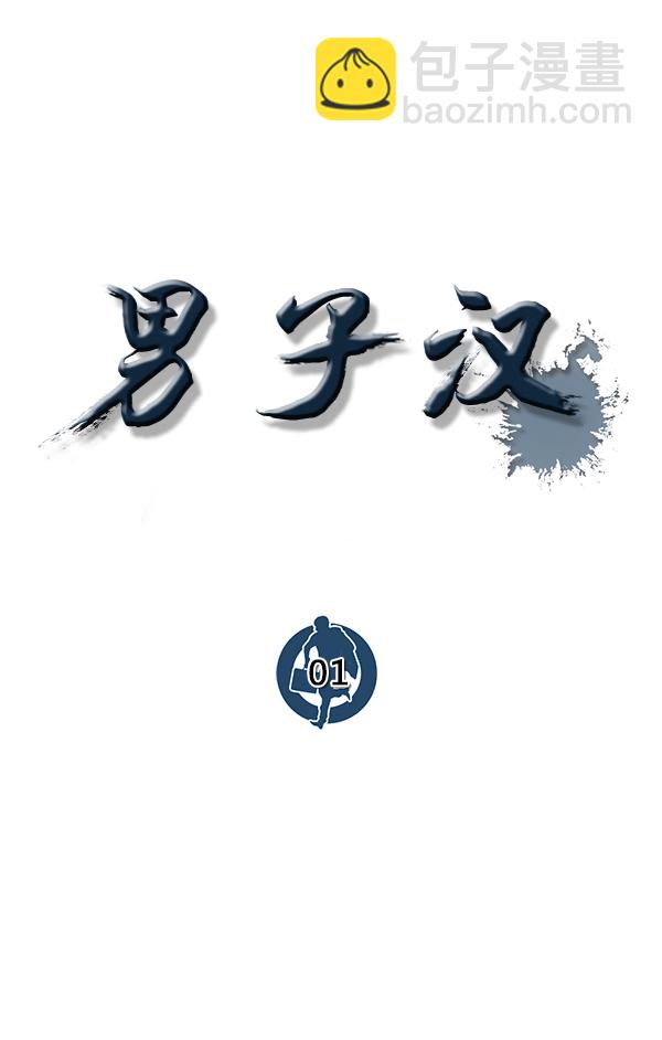 男子漢 - 第1話(2/4) - 5