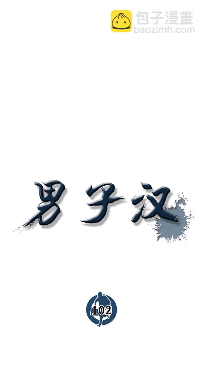 男子漢 - 第102話(1/2) - 4
