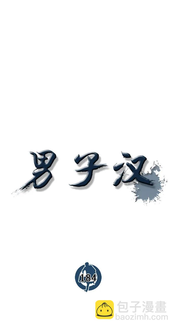 男子漢 - 第184話(1/2) - 8