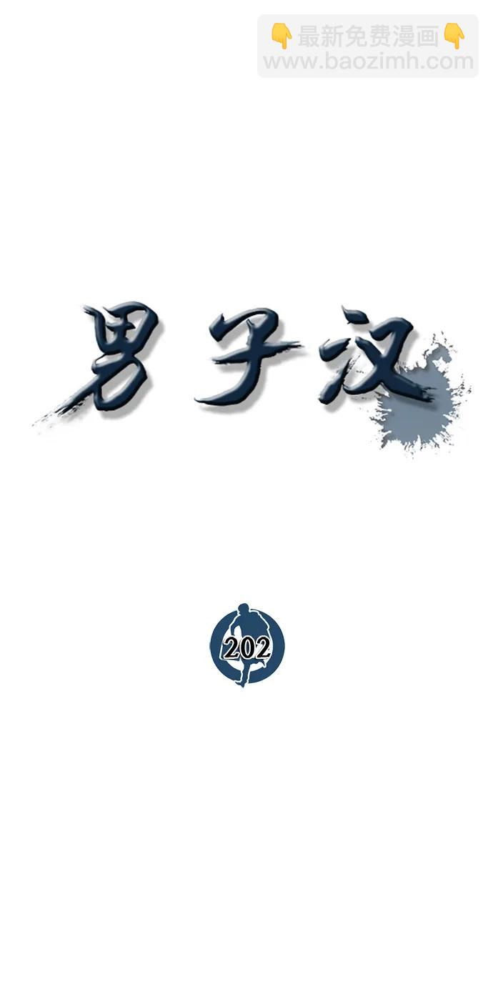男子漢 - 第202話(1/2) - 3