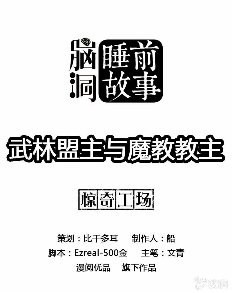 武林盟主与魔教教主-第19话