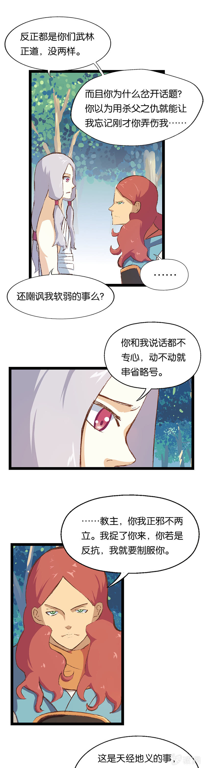 武林盟主与魔教教主-第19话