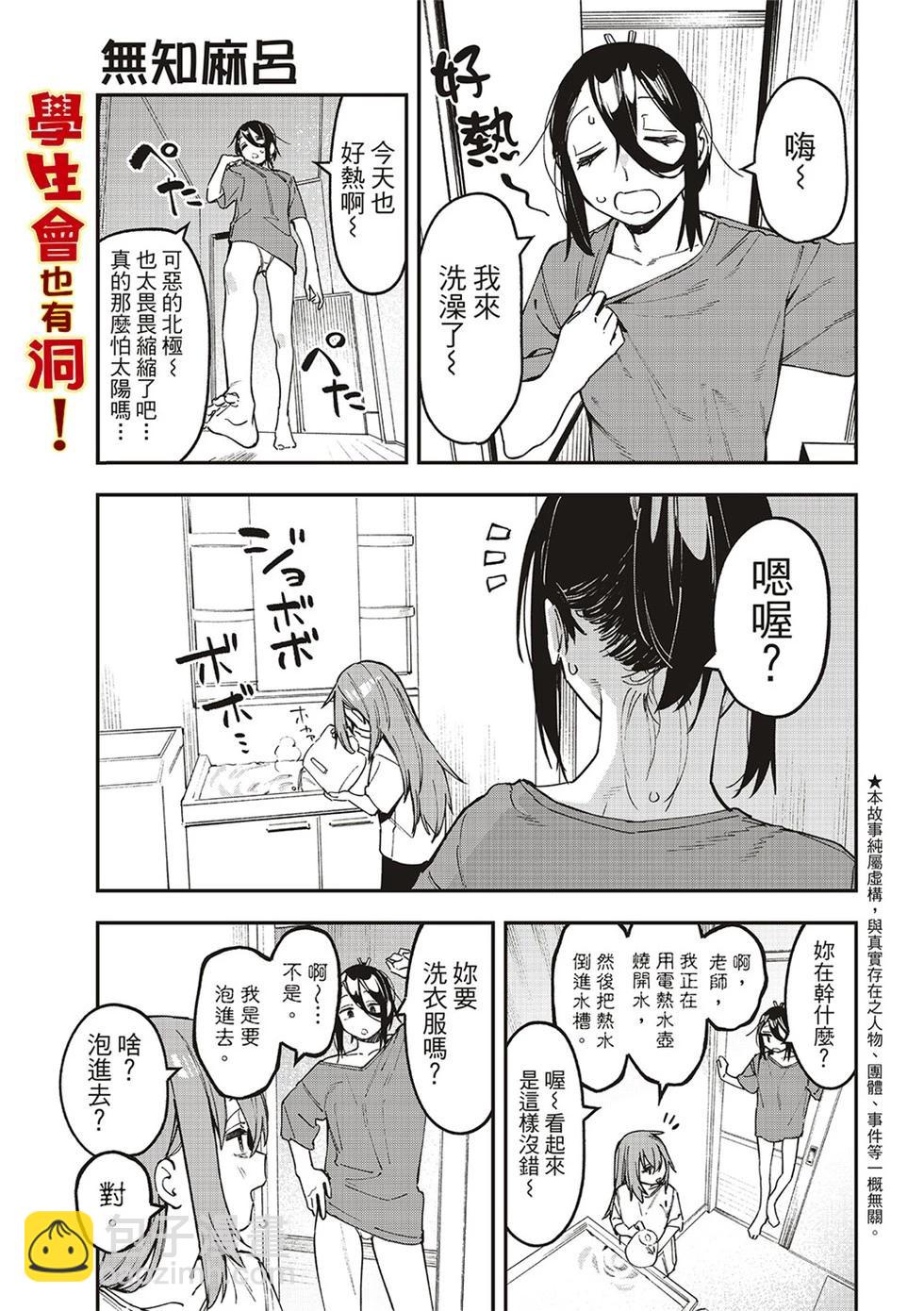 腦洞學生會 - 第93話 - 3