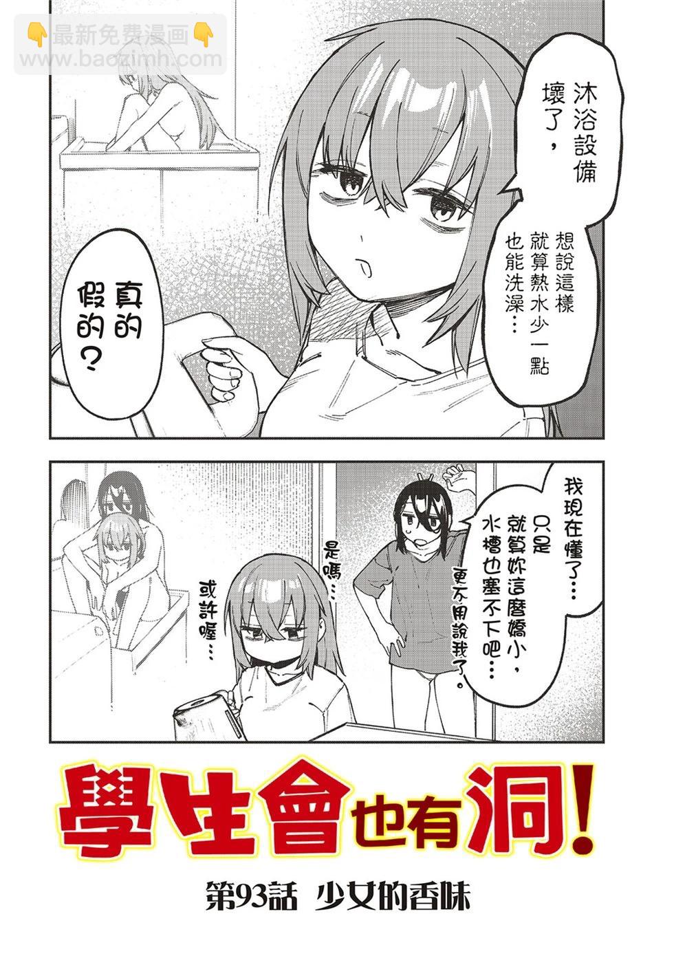 腦洞學生會 - 第93話 - 1