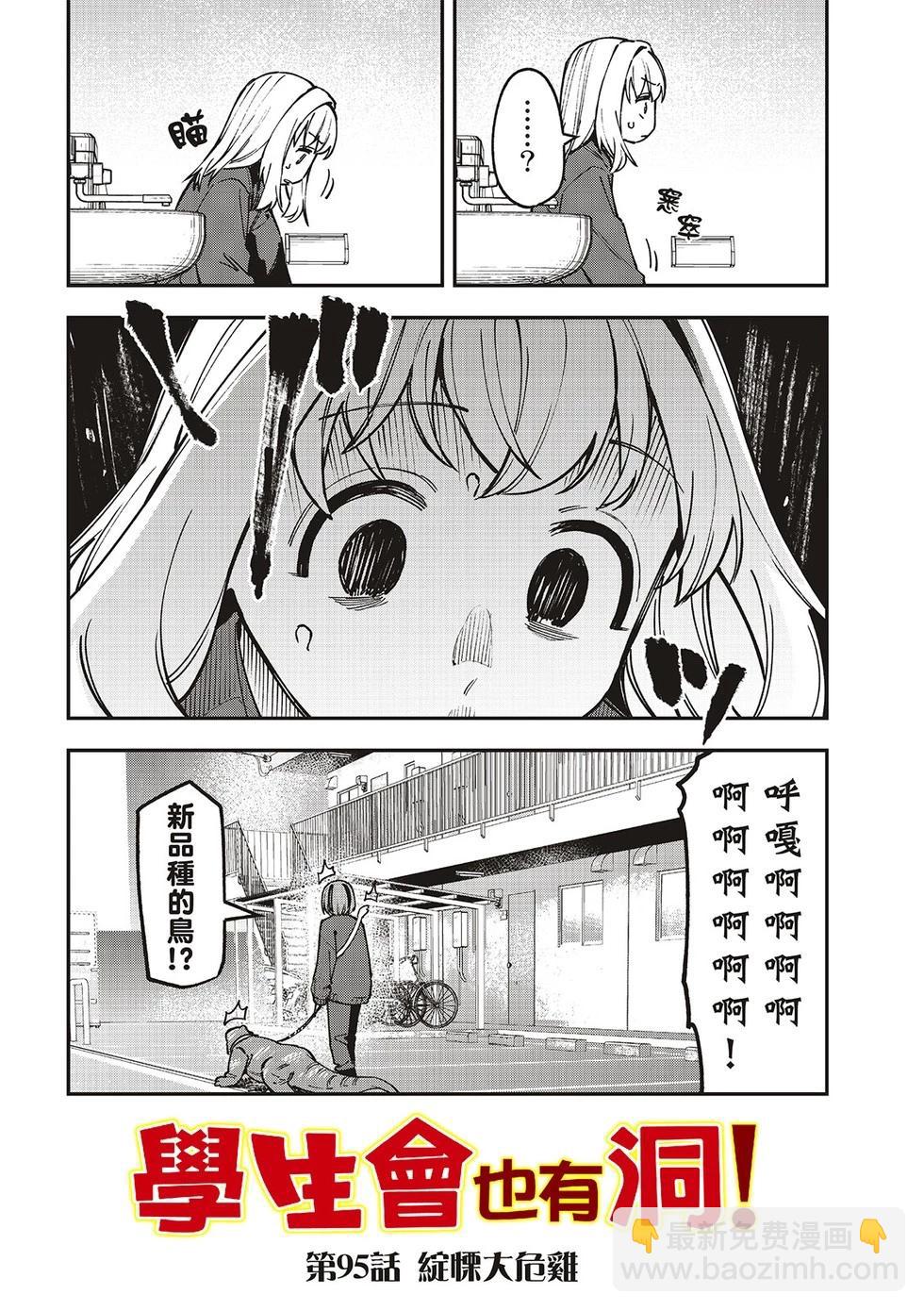 腦洞學生會 - 第95話 - 1