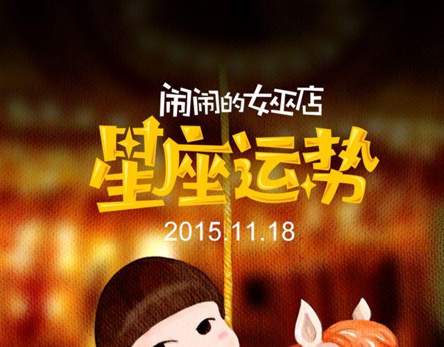 摩羯需穿正装！-第131话