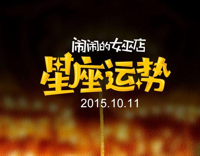 金牛座桃花运来了-第93话