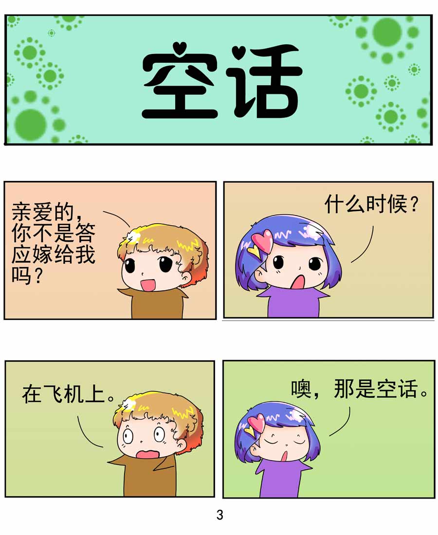 鬧鬧小甜心 - 鬧鬧小甜心 第3集 - 4