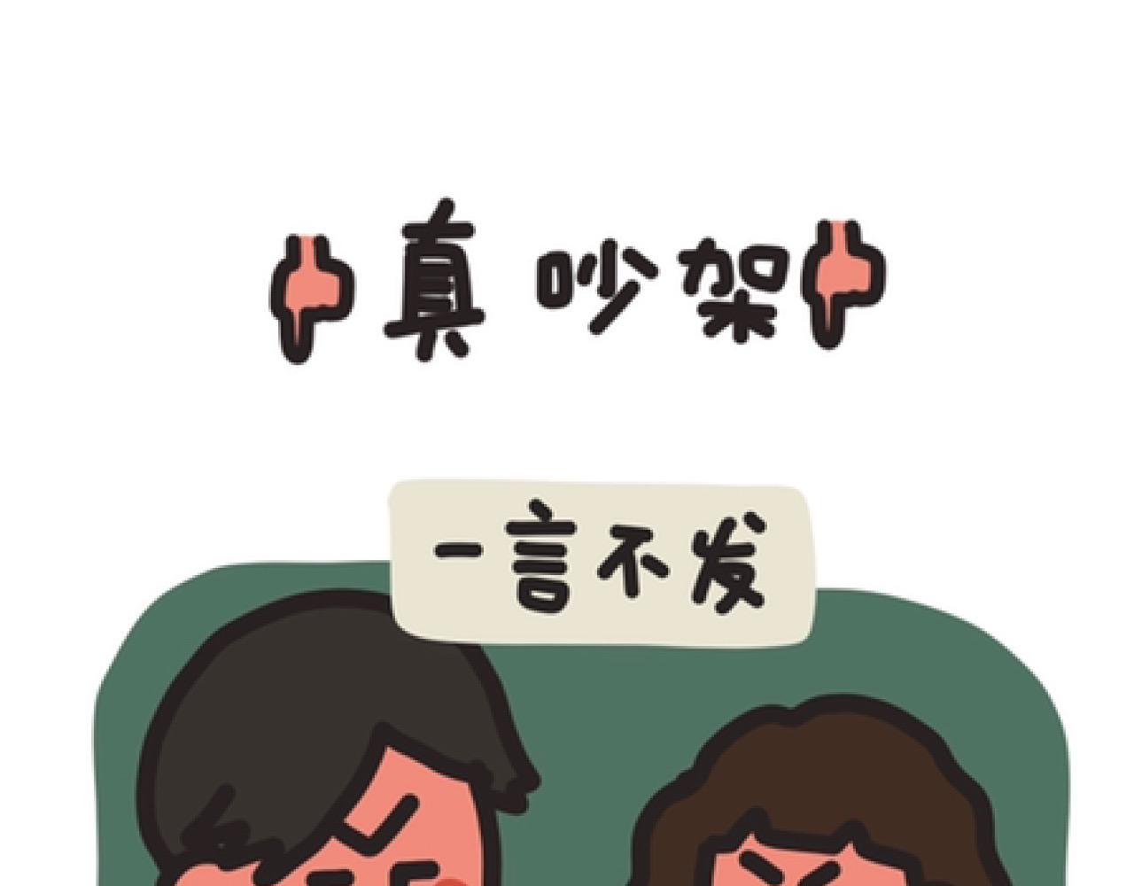 情侣真吵架or假吵架-第1话