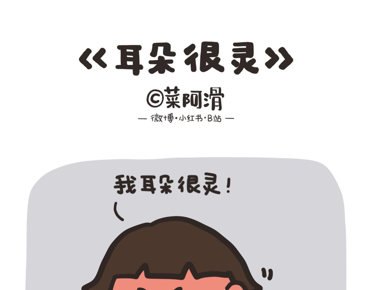 耳朵很灵-第19话