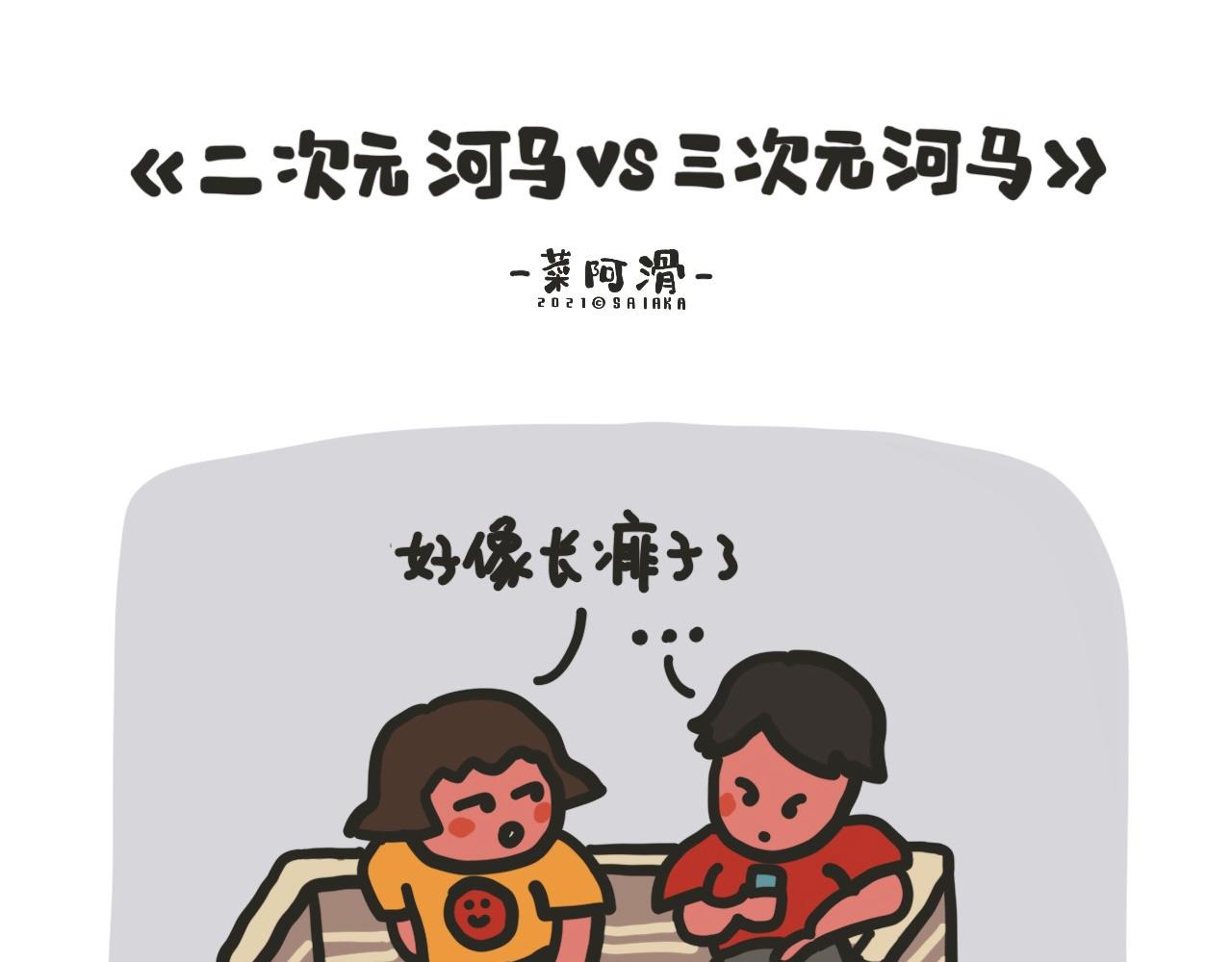 二次元河马vs三次元河马-第23话