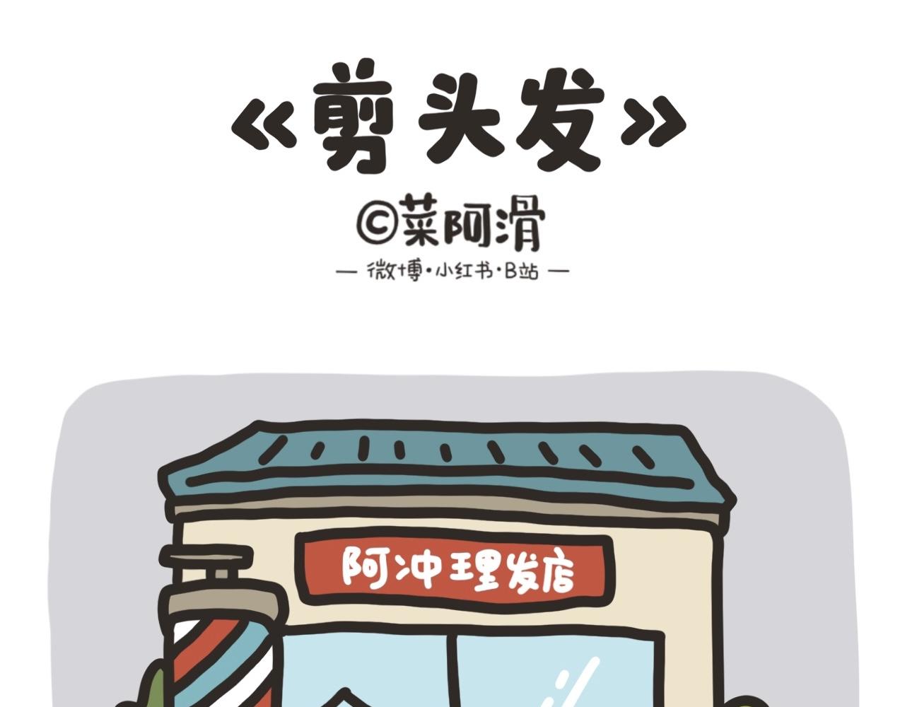 剪头发-第25话