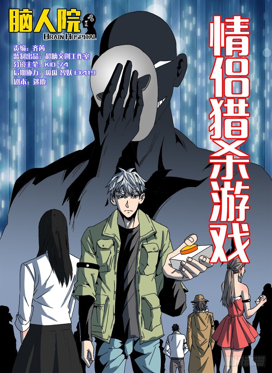 情侣猎杀游戏①-第119话