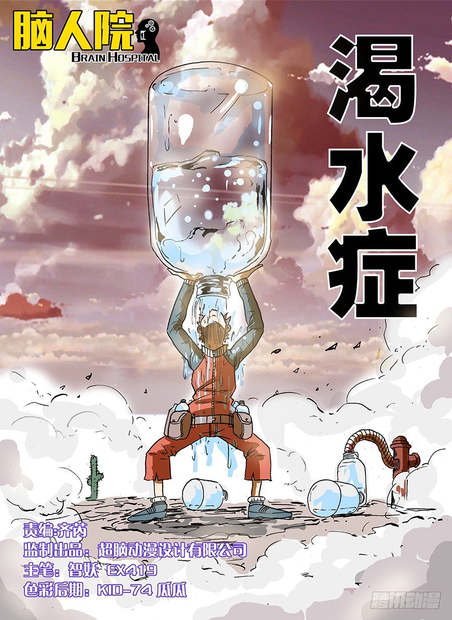 渴水症①-第3话