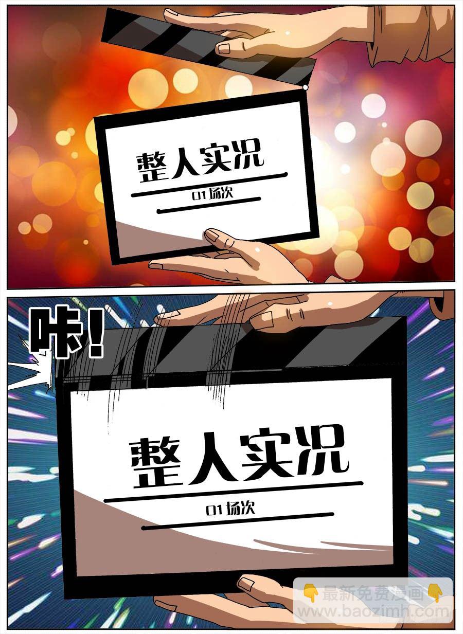 整人实况(1/2)-第45话