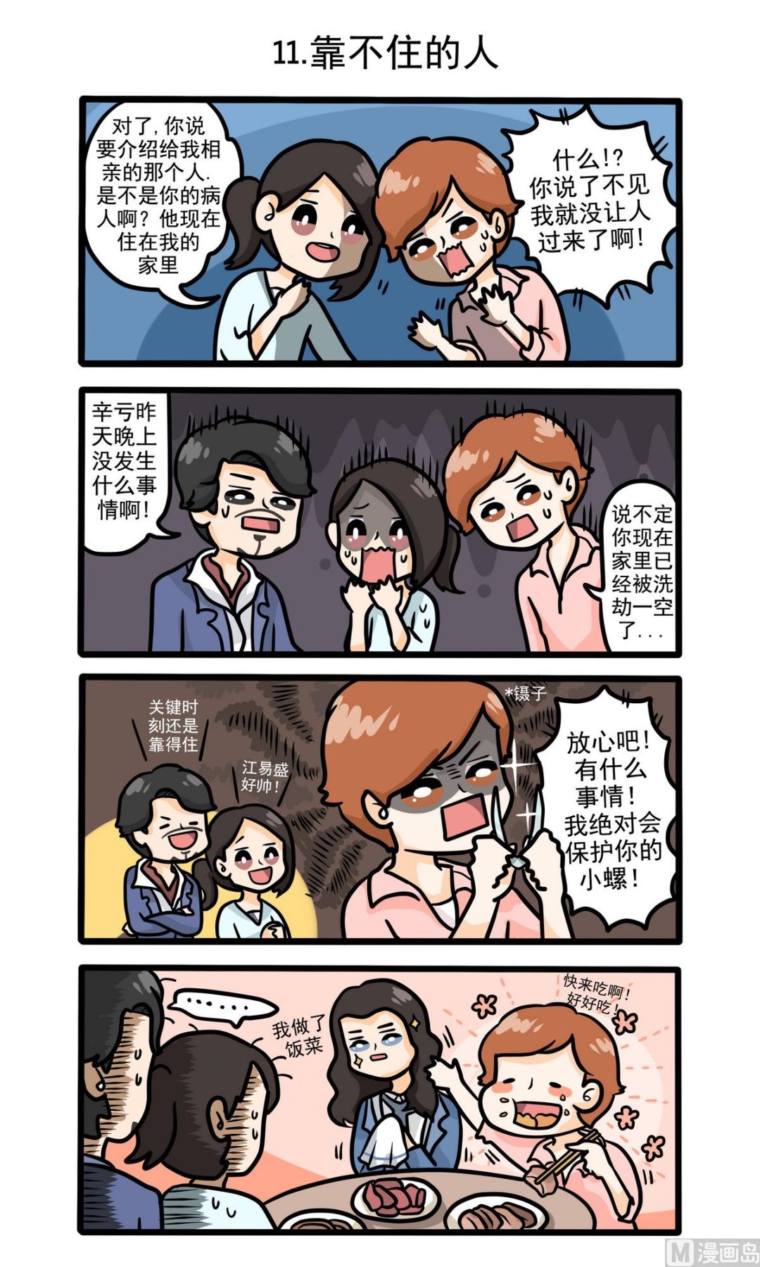 第11话 靠不住的人-第11话