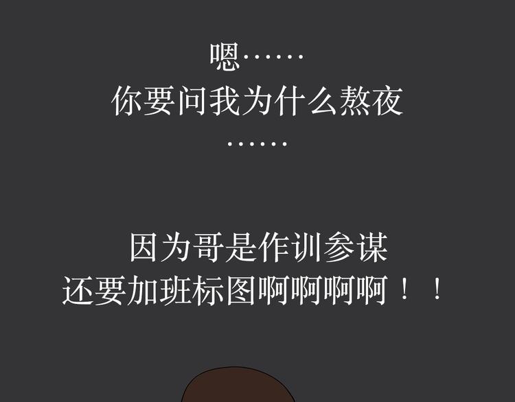 第11话 军人不是作息时间很准吗？为什么还熬夜-第11话