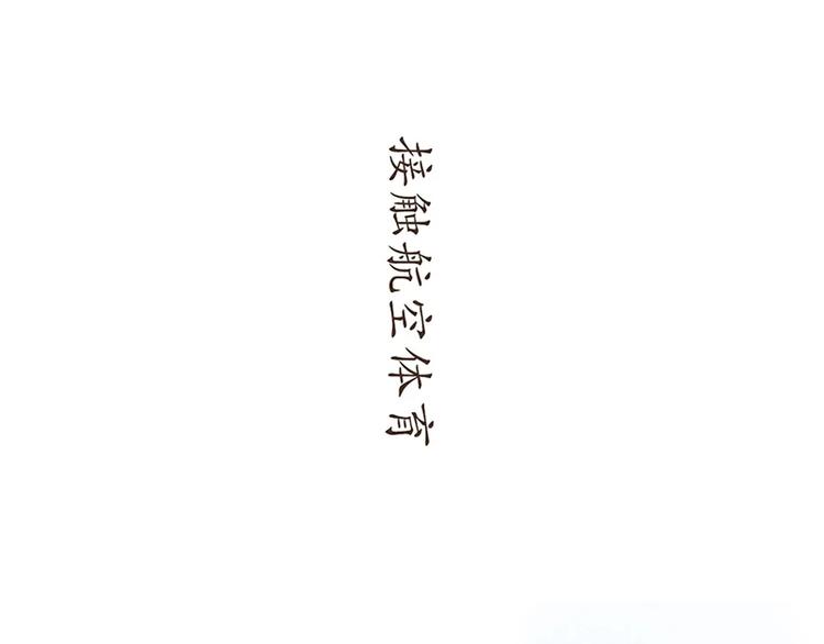 飞行员，就是在不断的考试(1/3)-第109话