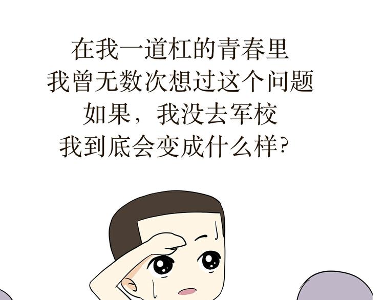 第21话 如果我没上军校(1/2)-第21话
