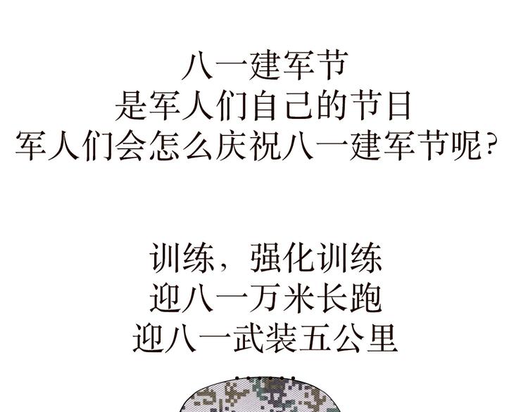 第33话 在部队是怎么过八一建军节的？-第33话