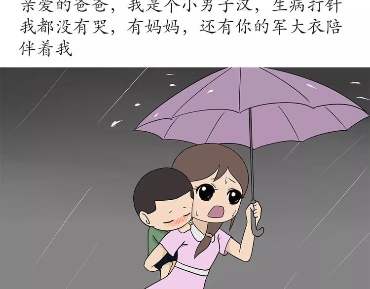 第45话 我的军人爸爸，我很想你-第45话