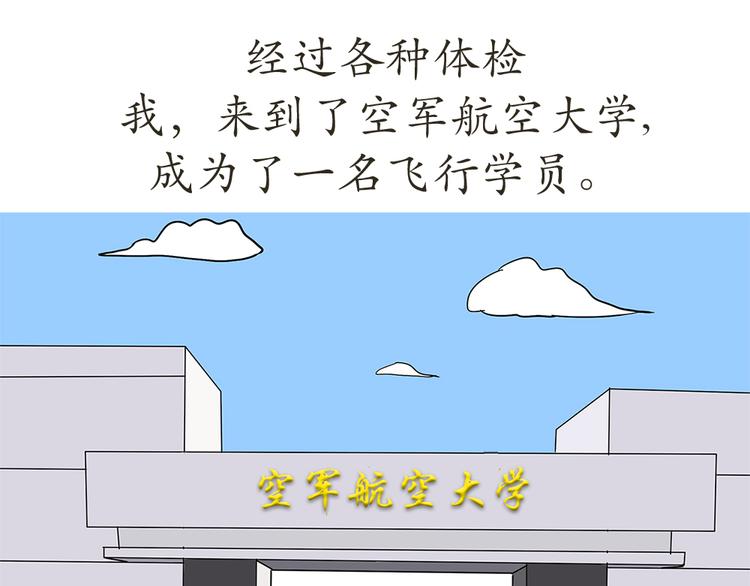 第7话 从空军飞行学员到成为空军飞行员，鬼知道我经历了什么(1/2)-第7话