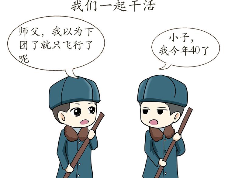 第7话 从空军飞行学员到成为空军飞行员，鬼知道我经历了什么(1/2)-第7话