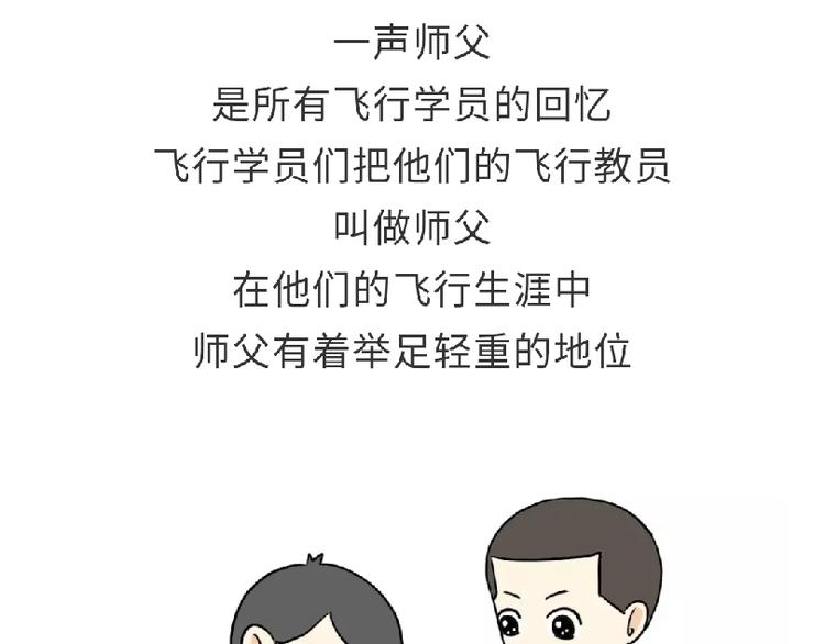 第81话 飞行学员的师徒情-第81话