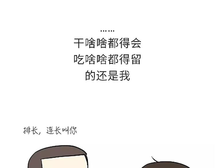 第99话 自从我当了排长-第99话