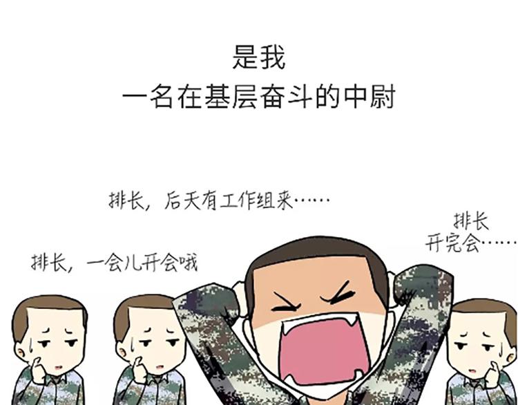 第99话 自从我当了排长-第99话