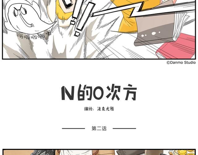 N的0次方 - 第1、2話 什麼情況？ - 1