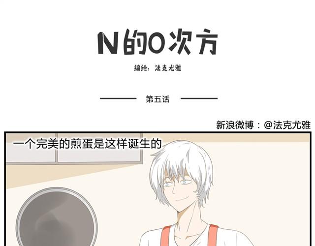 N的0次方 - 第5、6話 蛋星人大變身！ - 1