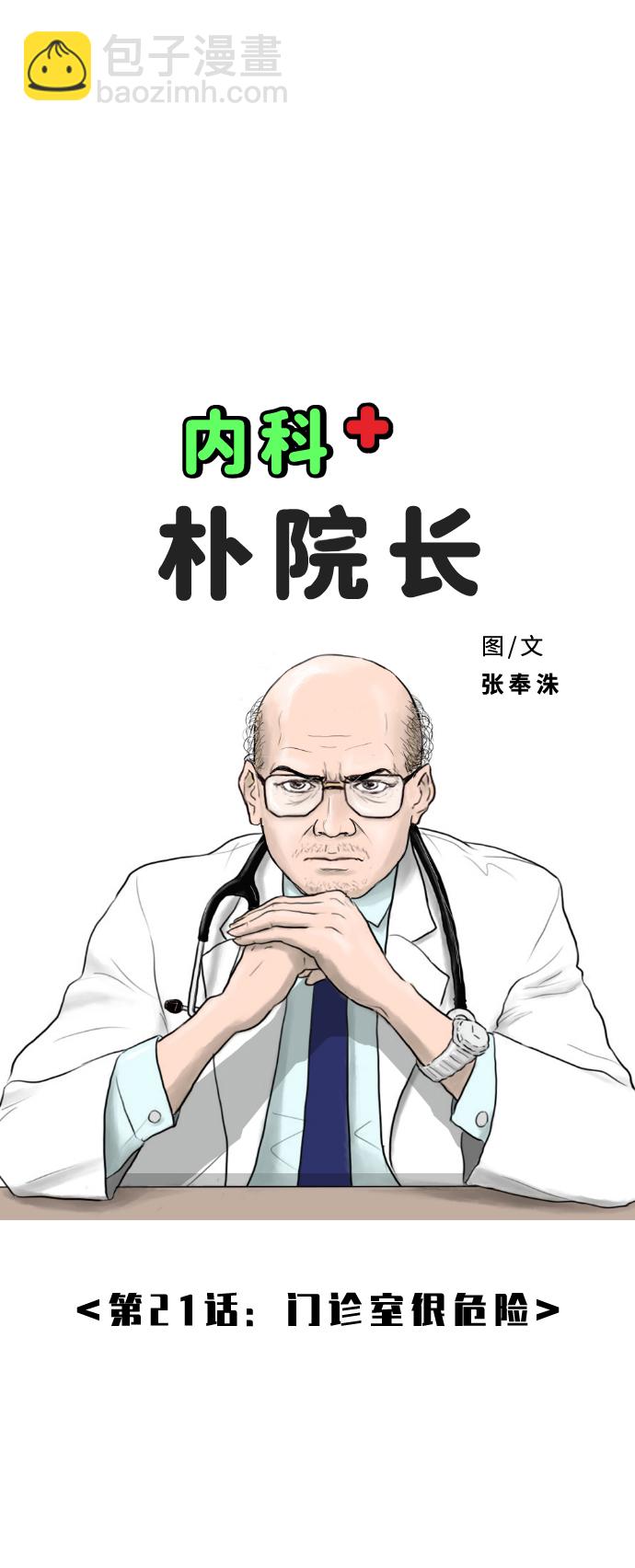 內科樸院長 - [第21話] 門診室很危險(1/2) - 3