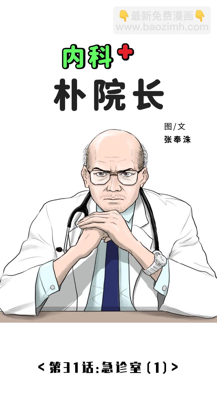 內科樸院長 - [第31話] 急診室（1）(1/2) - 3