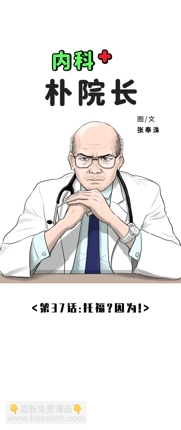 內科樸院長 - [第37話] 託福？因爲！(1/2) - 6
