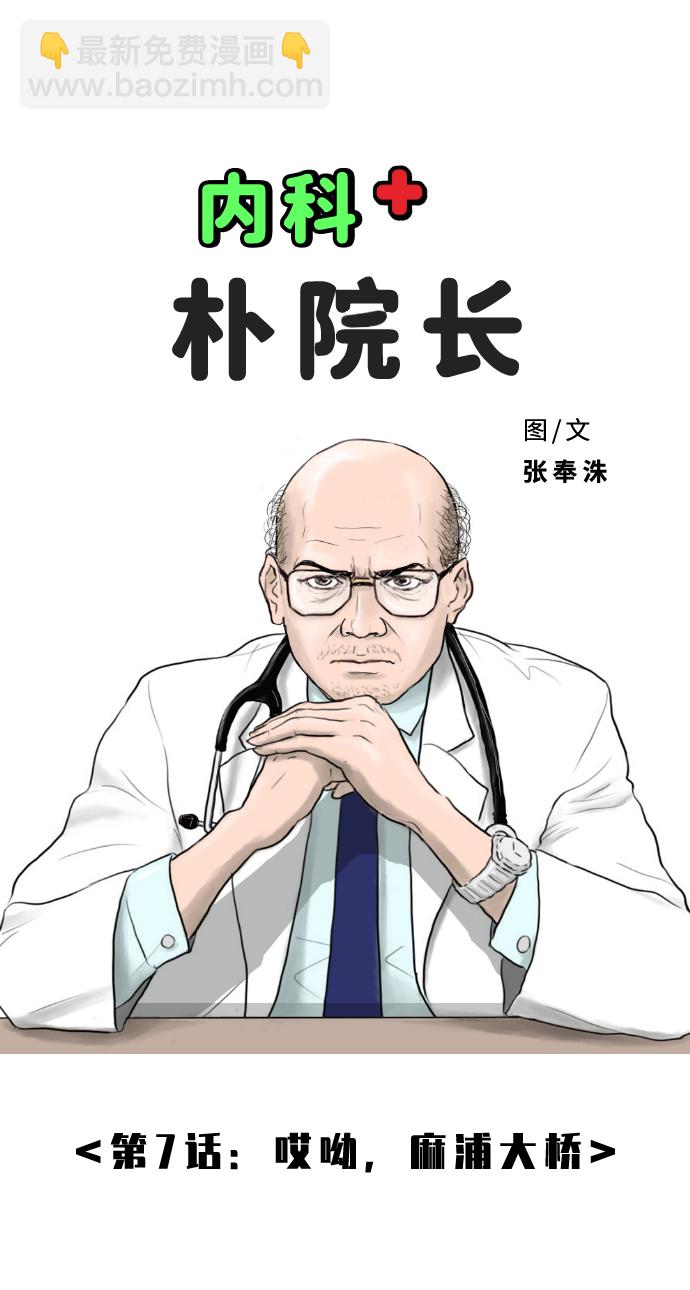內科樸院長 - [第7話] 哎呦，麻浦大橋(1/2) - 2