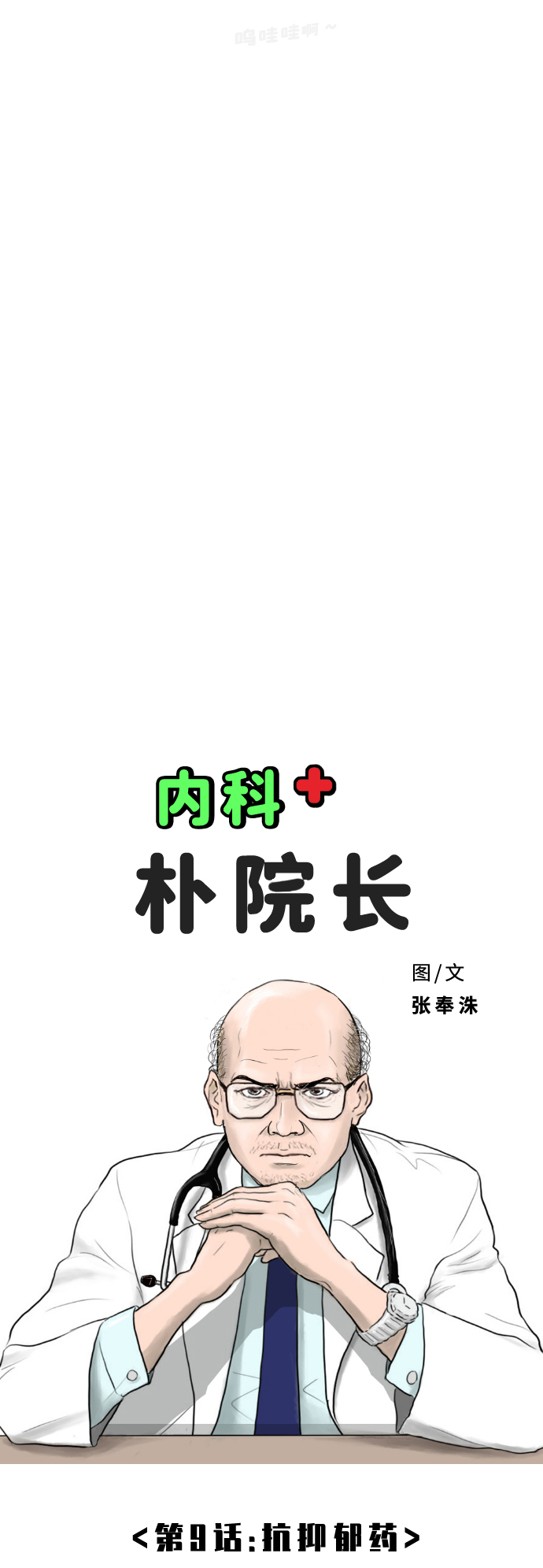 內科樸院長 - [第9話] 抗抑鬱藥(1/2) - 6