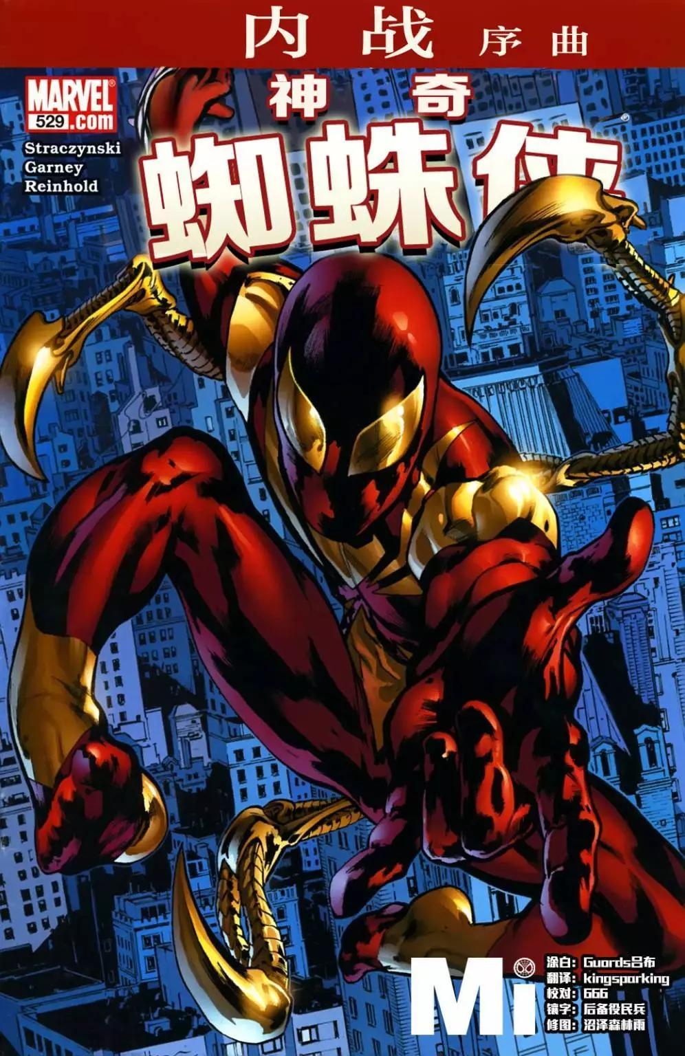 內戰2006 - 序曲：神奇蜘蛛俠#529 - 1