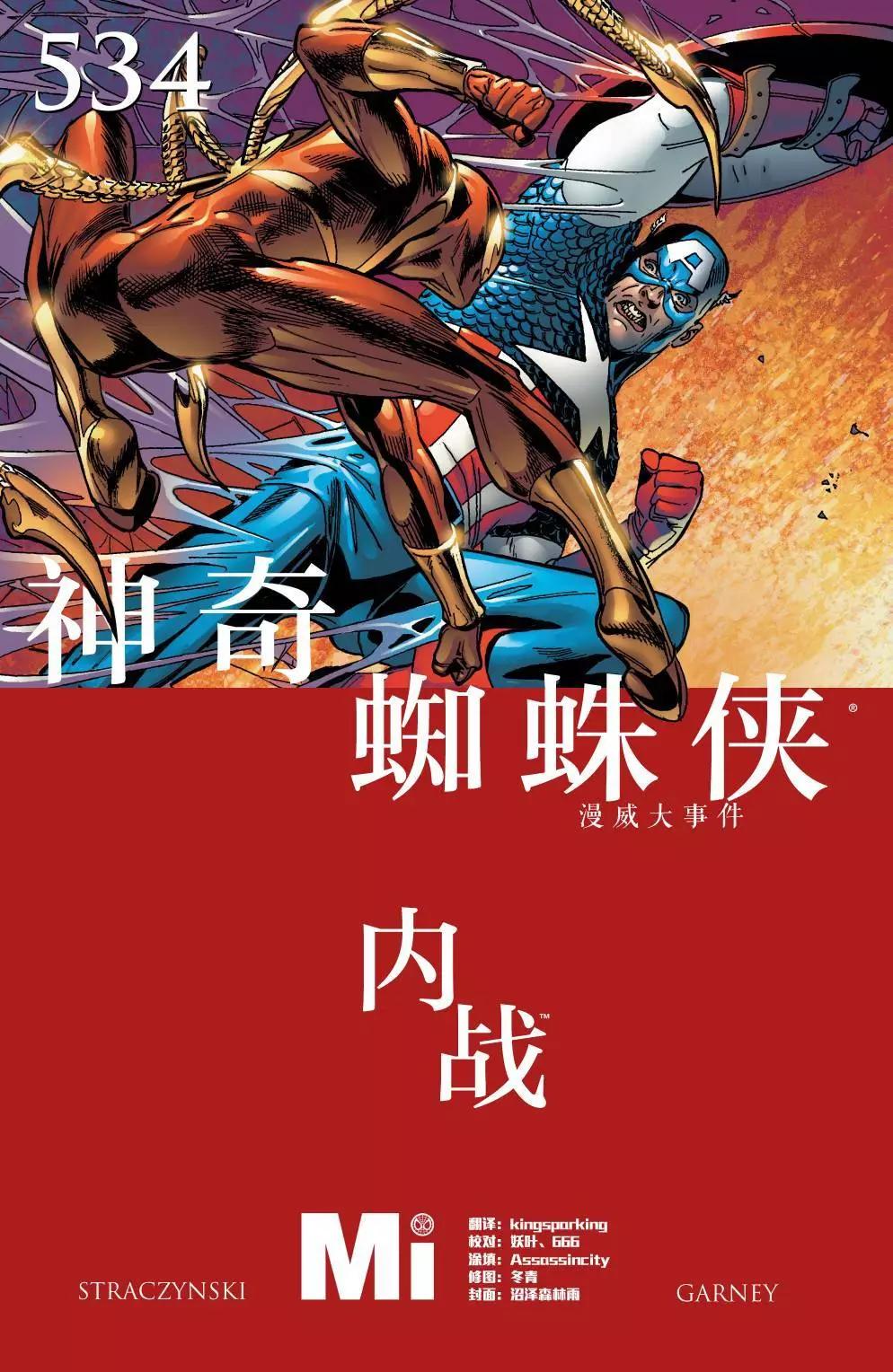 內戰2006 - 神奇蜘蛛俠#534 - 1