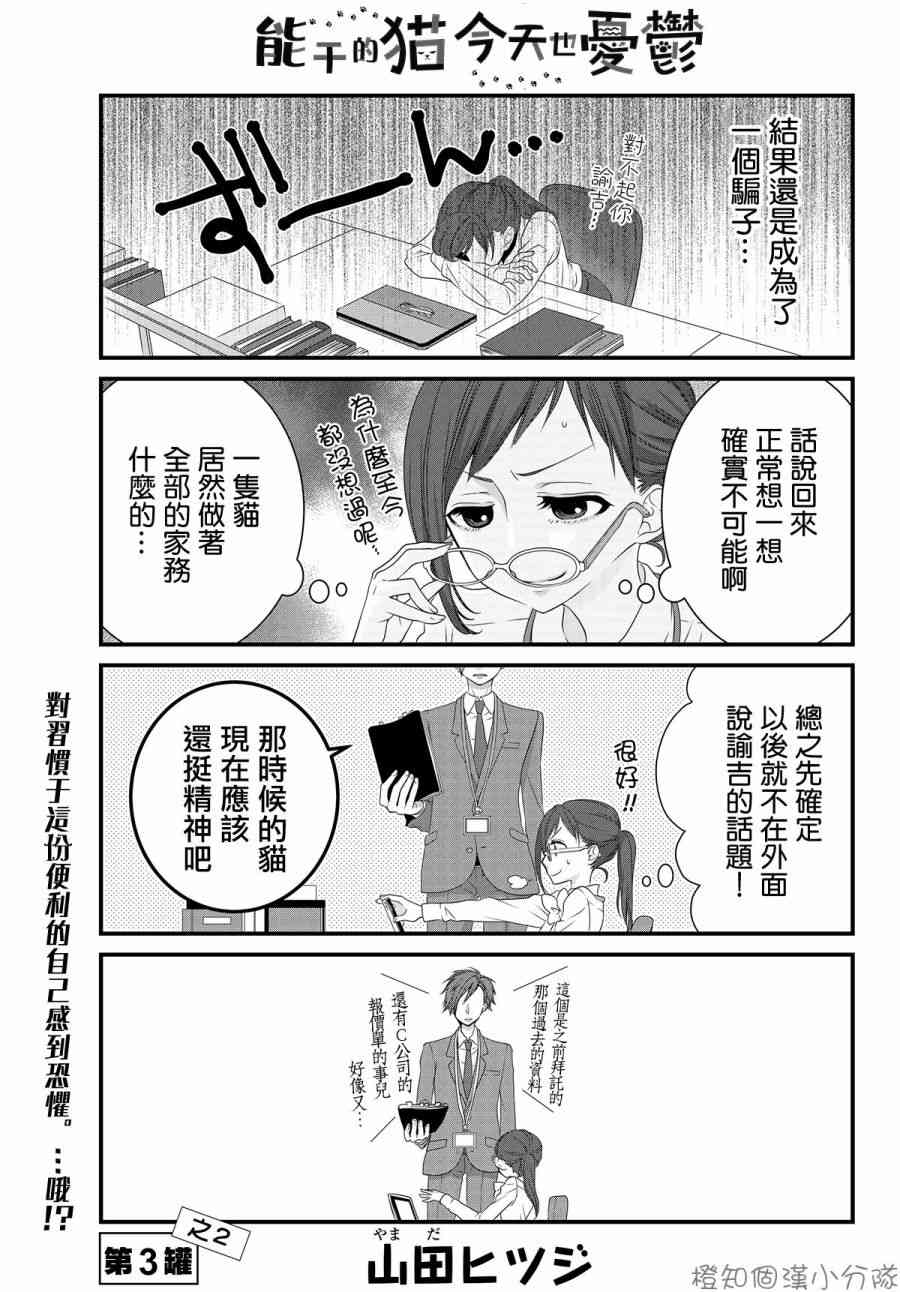 能幹的貓今天也憂鬱 - 3.2話 - 1