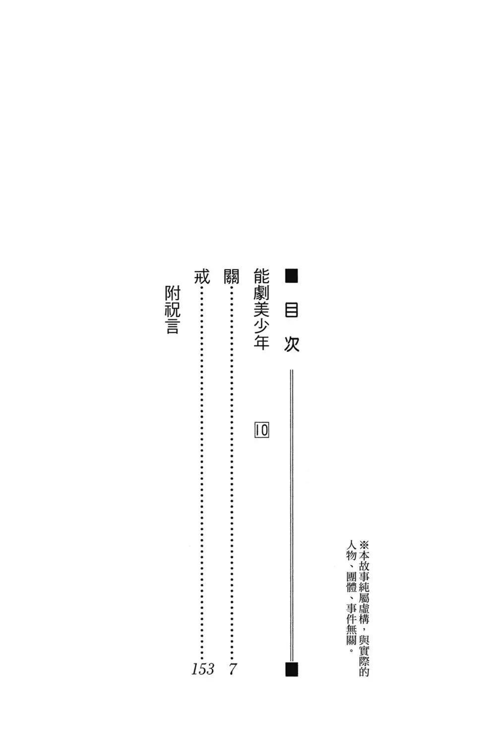 能劇美少年 - 第10卷(1/4) - 5