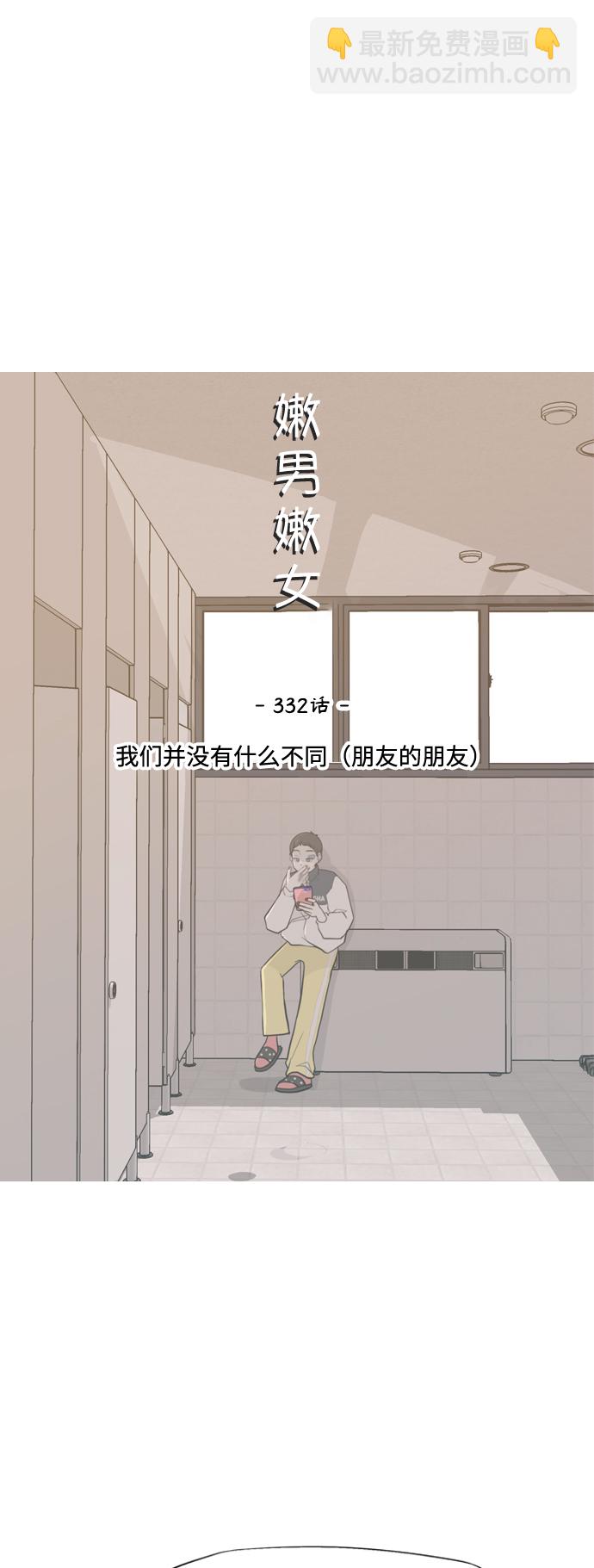 嫩男嫩女 - [第332話] 我們並沒有什麼不同（朋友的朋友） - 6