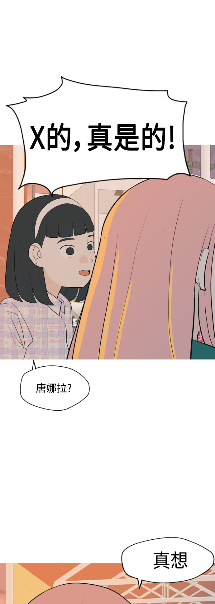 嫩男嫩女 - [第334話] 挺住，挺住，再挺住的話（2） - 6