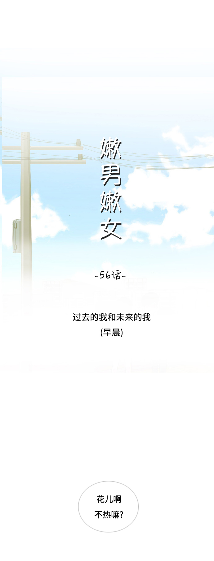 嫩男嫩女 - [第56话] 过去的我和未来的我(早晨) - 5