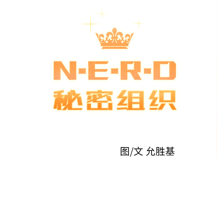 N.E.R.D秘密組織 - 第 2 話(1/3) - 1