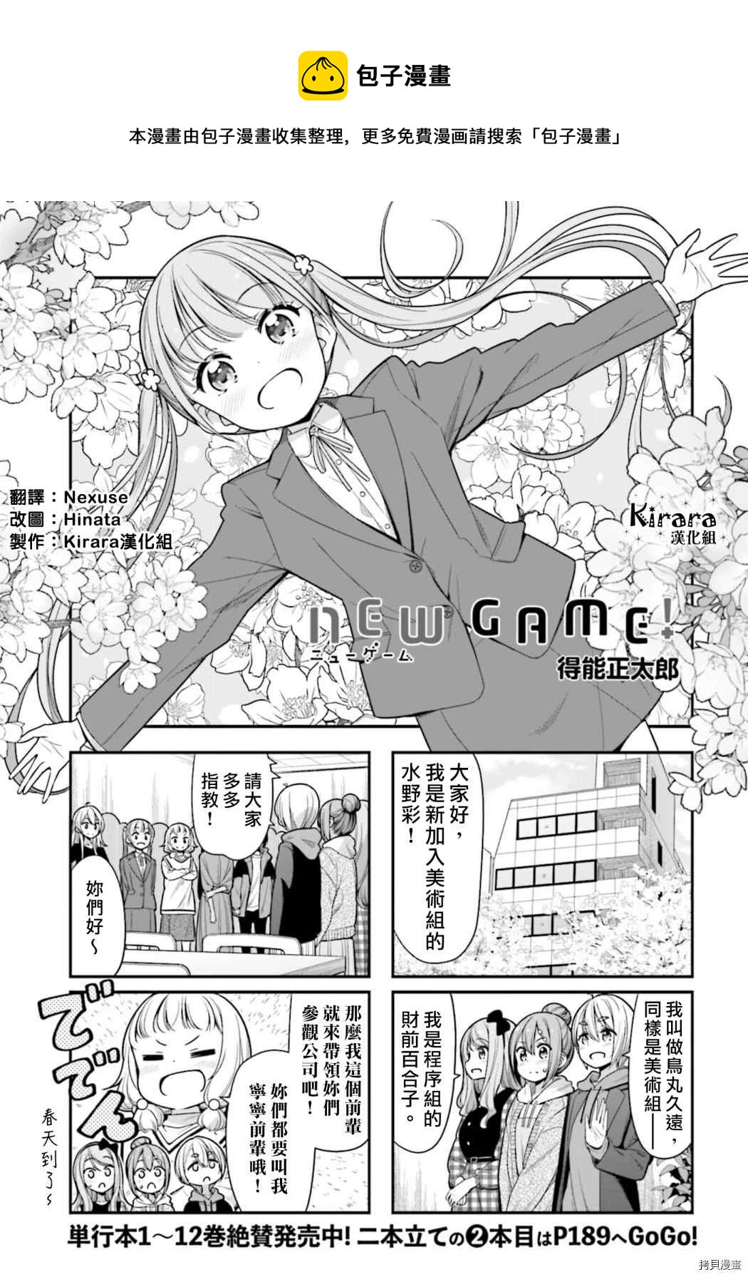 New Game! - 第145話 - 1
