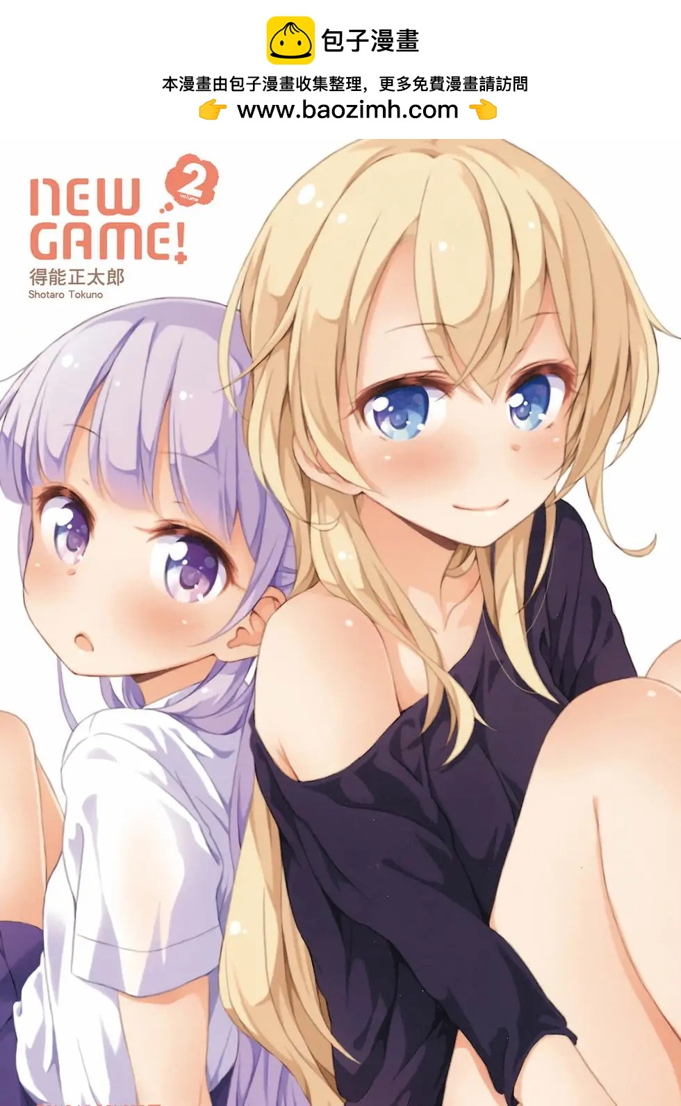 New Game! - 第02卷(1/3) - 2