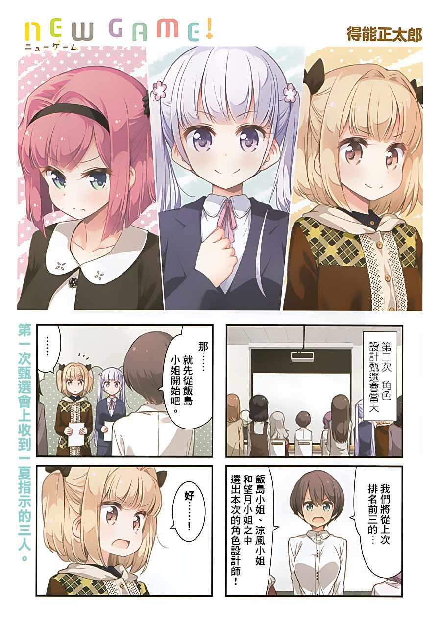 New Game! - 第82話 - 1