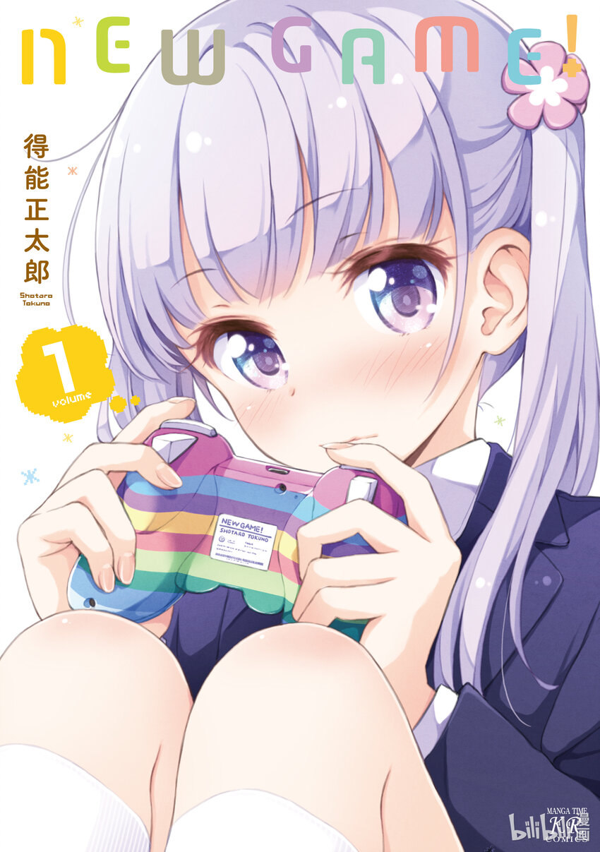 NEW GAME! - 1 第1話 - 1