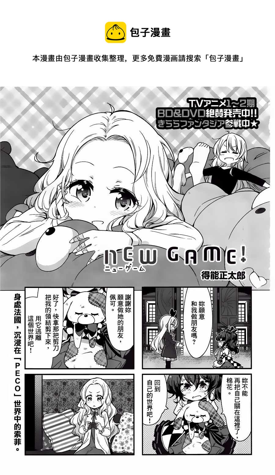 NEW GAME! - 85 第85話 - 1